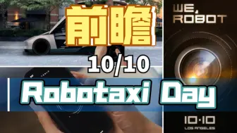 Download Video: 【特斯拉】Robotaxi Day 前瞻！