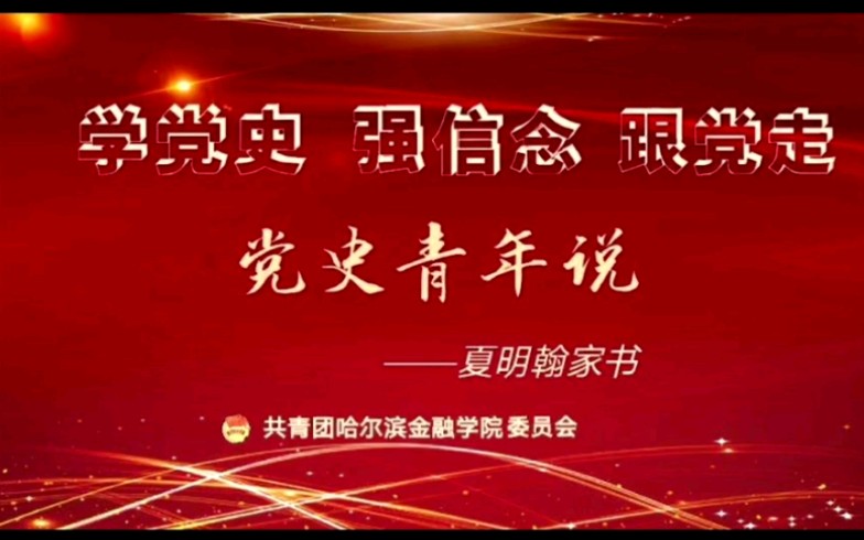 【哈尔滨金融学院】红色经典诵读—夏明翰家书哔哩哔哩bilibili