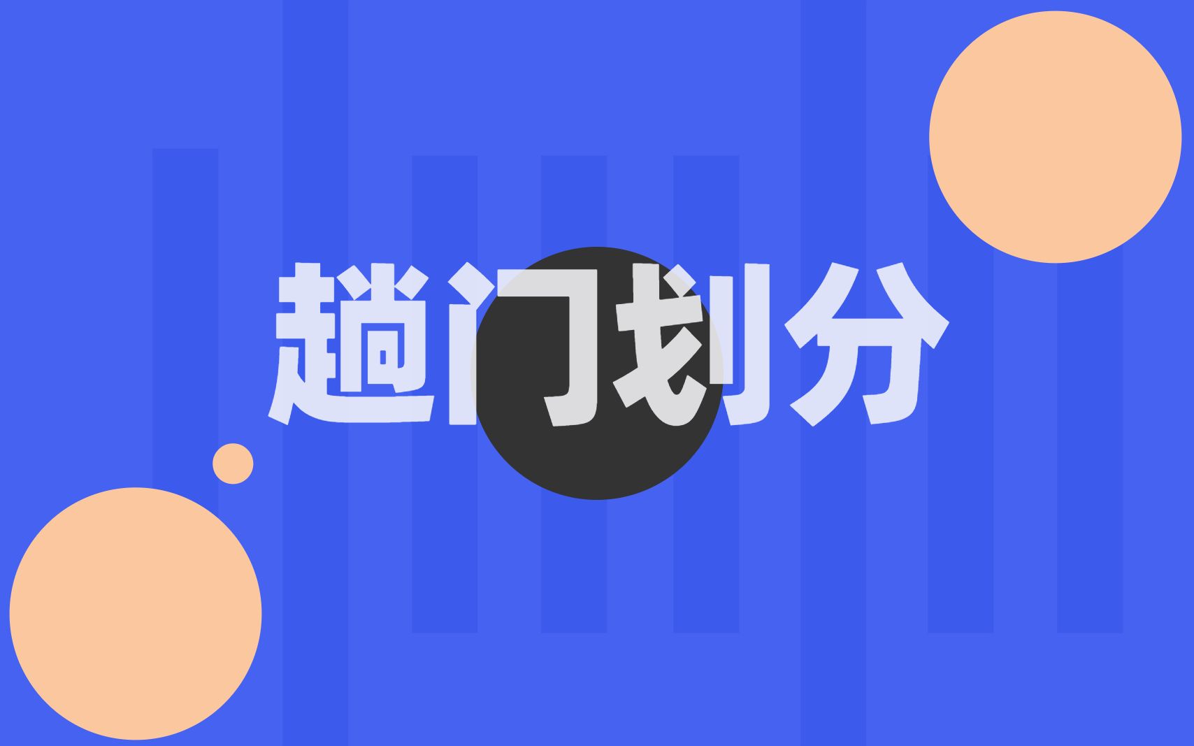 【投稿】趟门划分哔哩哔哩bilibili