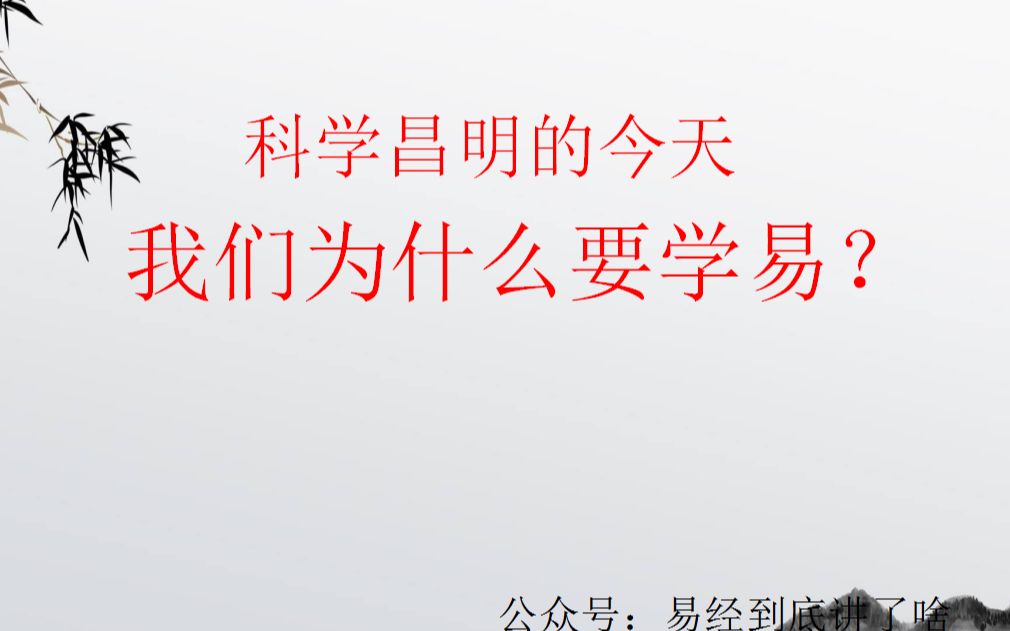 今天的我们为什么要学易? 八字命理新手零基础入门只要这一节 顺便还能给风水 奇门遁甲 六爻 梅花易数 紫微斗数打下基础哔哩哔哩bilibili