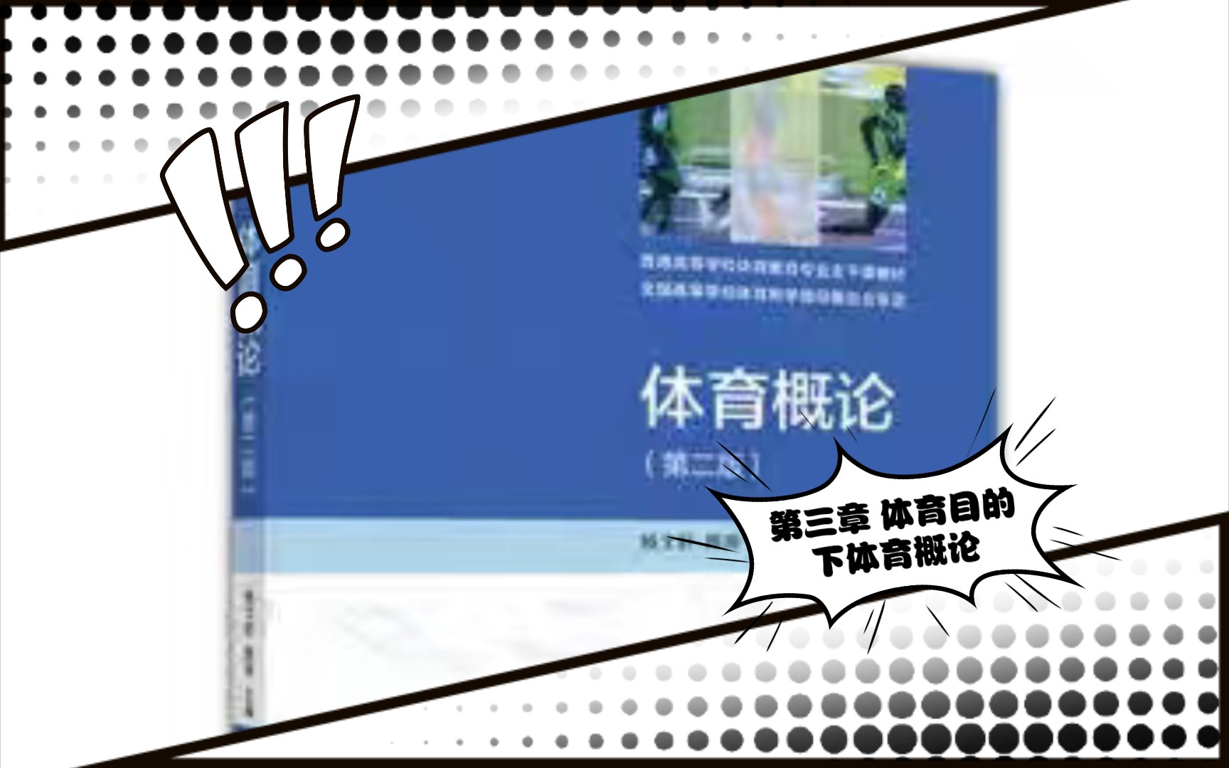 [图]体育概论[杨文轩] 第三章 下