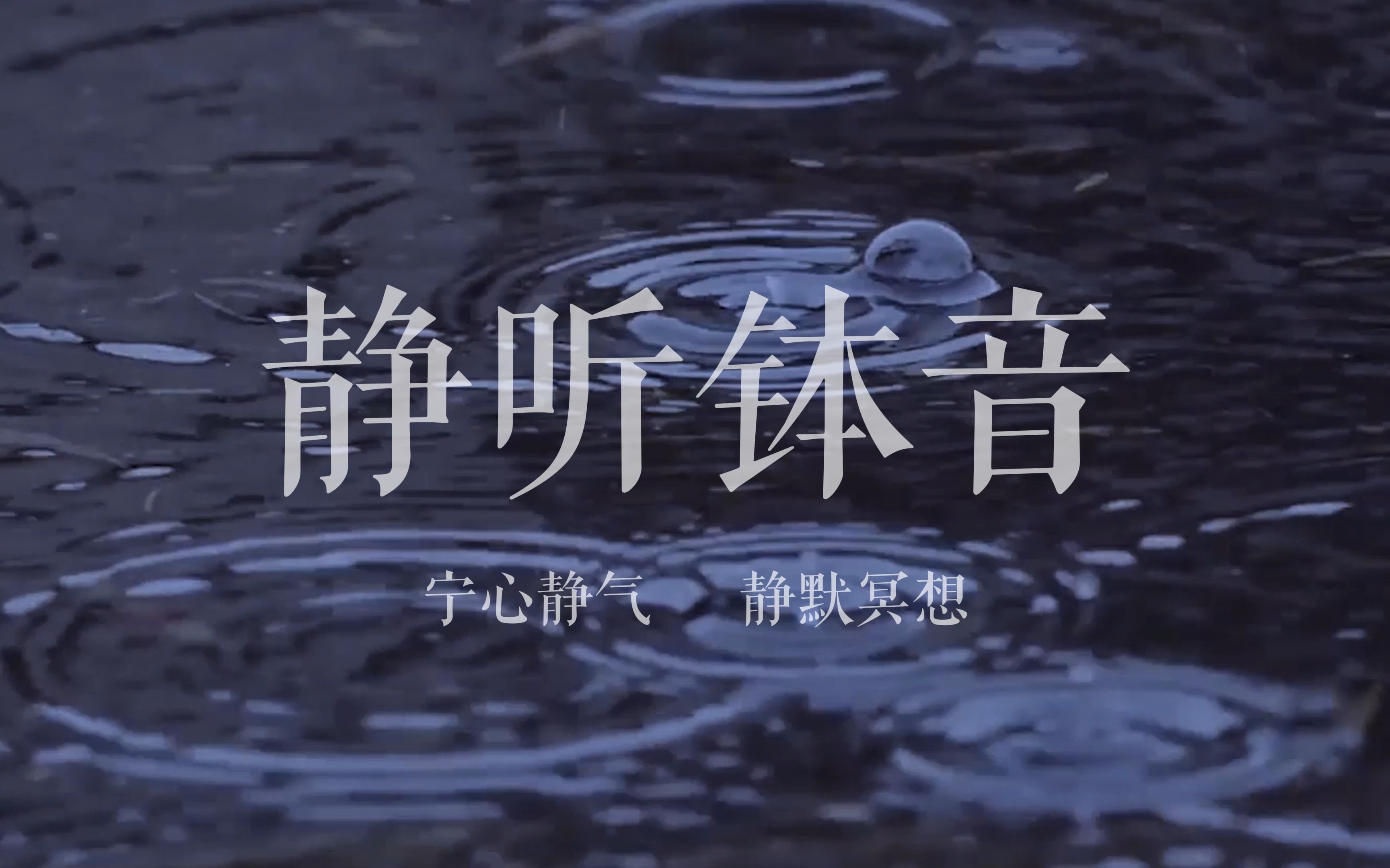 悦鸣 | 颂钵疗愈 静听冥想 清理思绪 缓解紧张 感受宁静,平和与放松