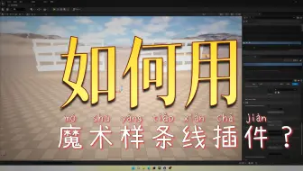 魔术样条线插件该如何使用