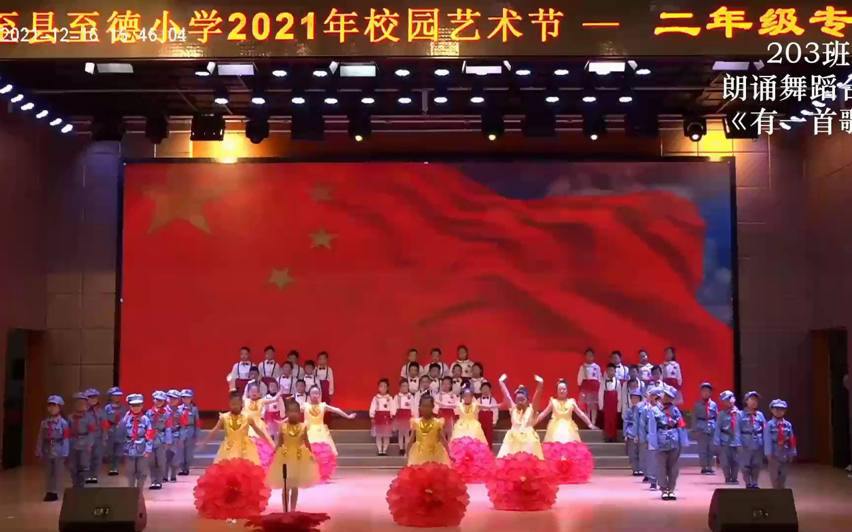 [图]东至县至德小学2021年校园艺术节文艺汇演--203班朗诵舞蹈合唱《有一首歌》