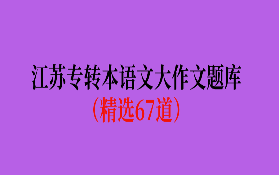 江苏专转本语文大作文题库(精选67道)哔哩哔哩bilibili