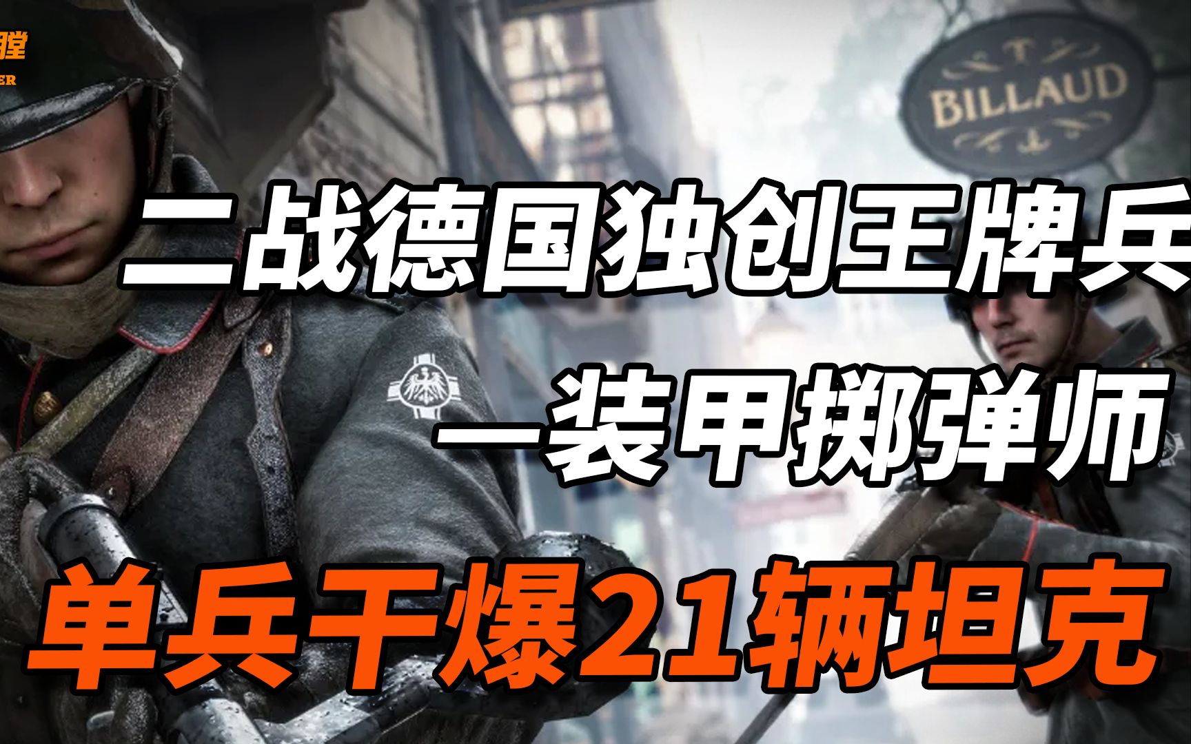 凡人之躯比肩钢铁!德国最强掷弹兵.单兵毁灭21辆坦克,打坦克如同开罐头.掷弹兵的超级进化—反坦克神射手.哔哩哔哩bilibili