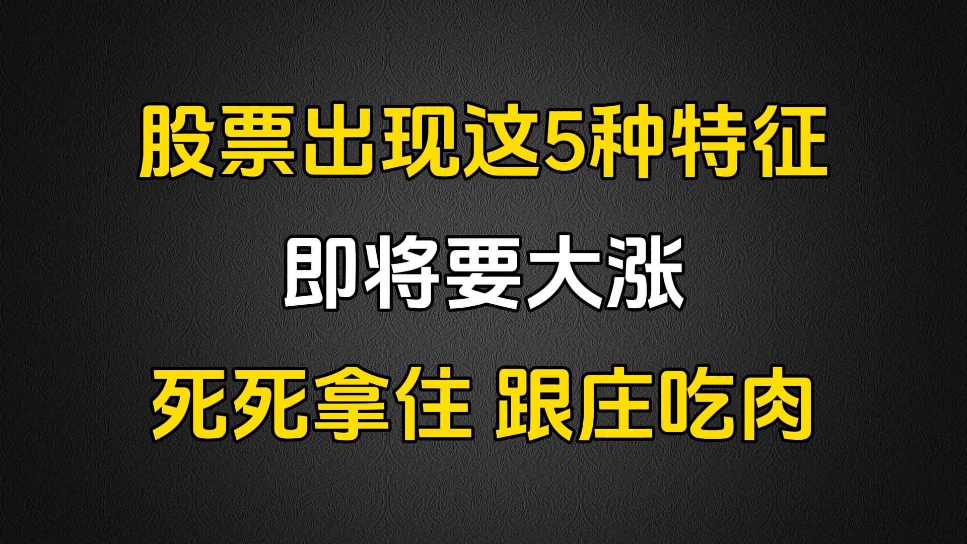 A股:这5种特征代表主力高度控盘,即将大涨,死死拿住,跟庄吃肉!哔哩哔哩bilibili