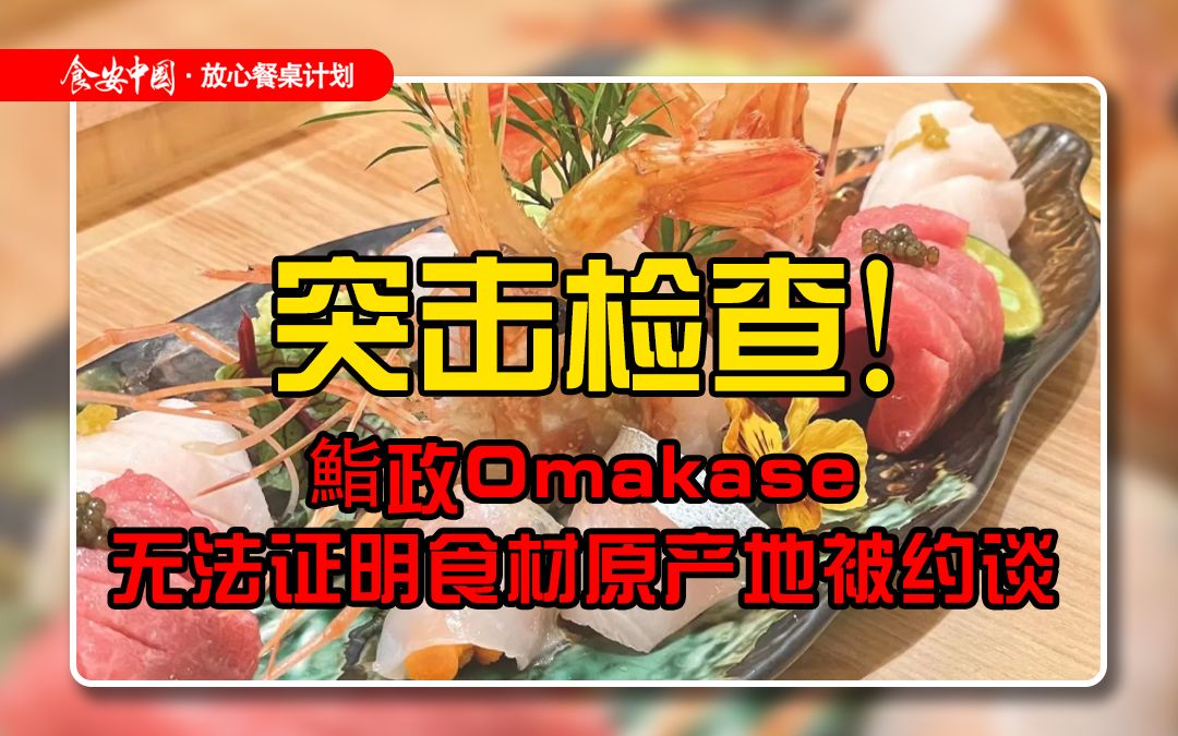 突击检查!鮨政Omakase无法证明食材原产地被约谈哔哩哔哩bilibili