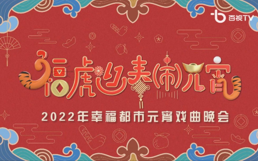 [图]福虎迎春闹元宵——2022年上海市元宵戏曲晚会