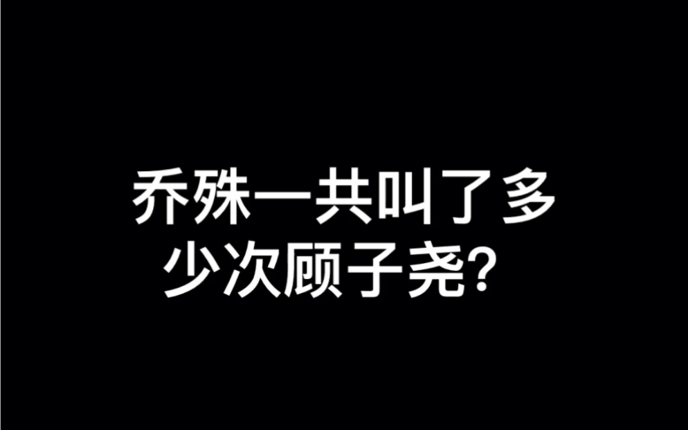 【LASER】论乔殊一共叫过多少次队长.剪得我快会全文背诵了哔哩哔哩bilibili