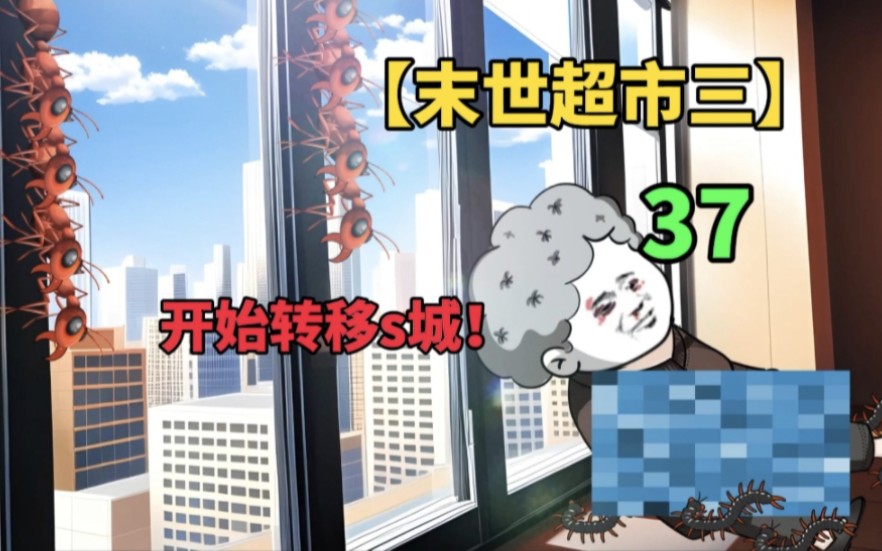 【末世超市三】37,天灾来袭!驱虫剂事件!赵刚的事情!哔哩哔哩bilibili