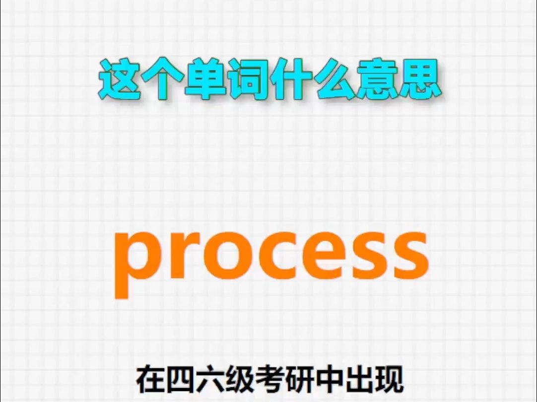 𐟔Š高频单词:process哔哩哔哩bilibili