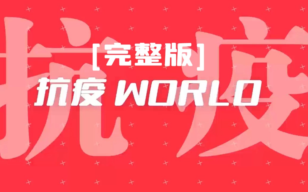 [图][完整版]抗疫WORLD