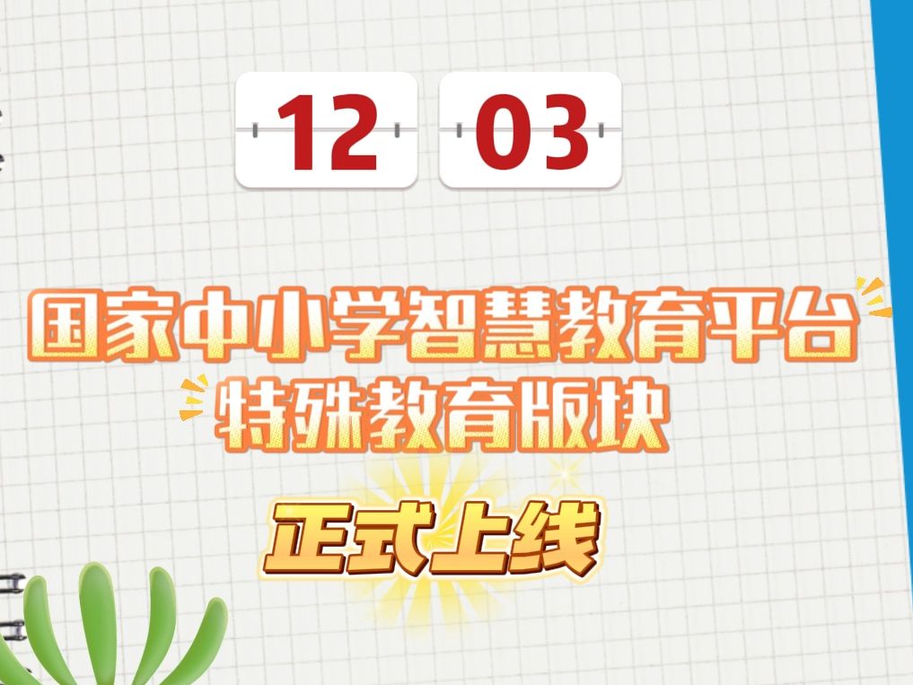 国家中小学智慧教育平台特殊教育版块正式上线,七个栏目内容一起来了解→哔哩哔哩bilibili