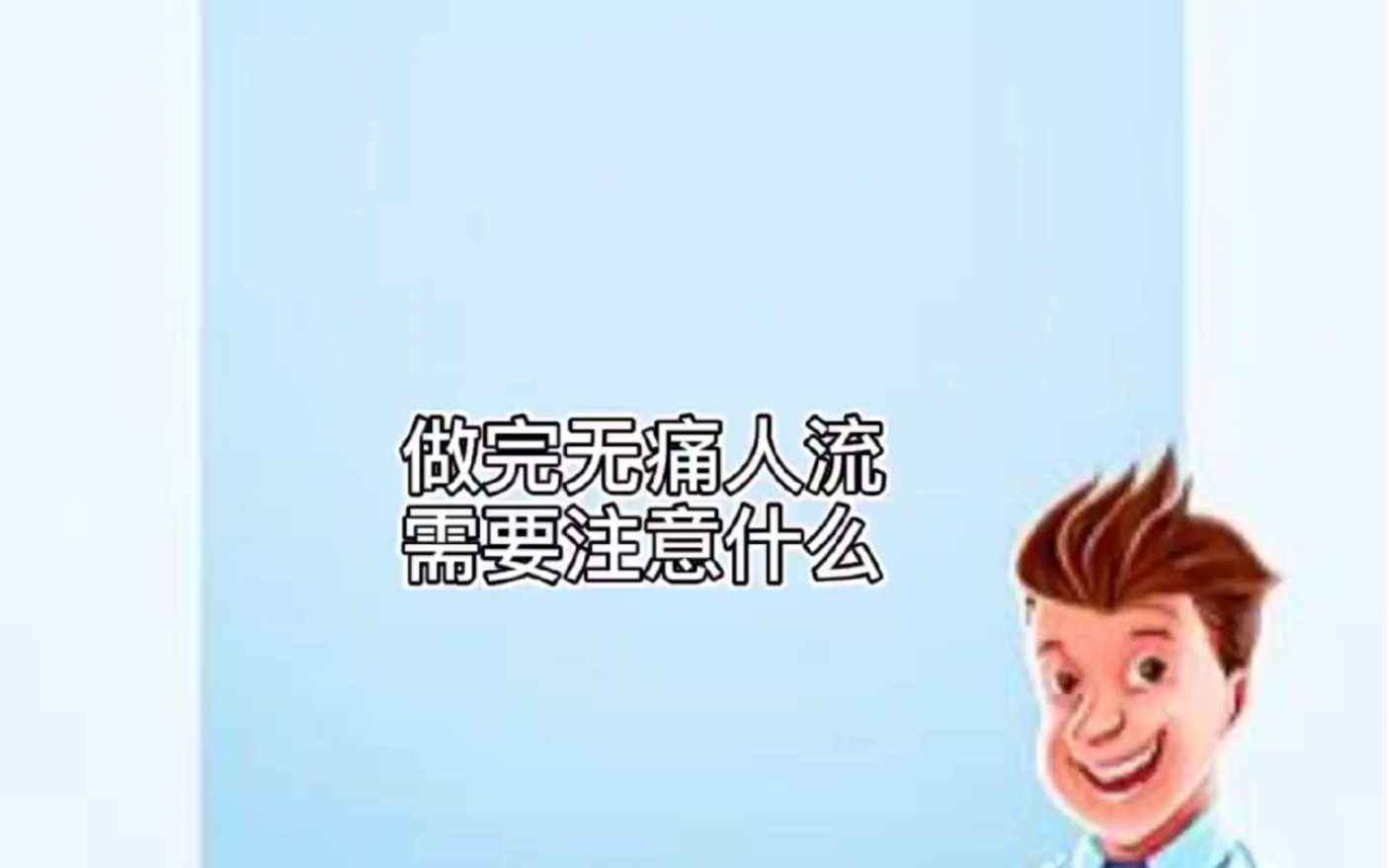 做完无痛人流需要注意什么哔哩哔哩bilibili