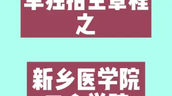 Download Video: #河南省中职升学#单招单独招生章程之新乡医学院三全学院[庆祝][庆祝]附带招生专业及人数‼️ 记得收藏哟✅