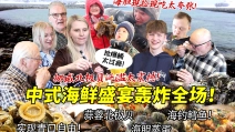 挪威北冰洋黄金海胆北极贝泛滥！芬兰一家人捡爆桶太炸裂！中式海鲜盛宴蒜蓉爆炒花式做法震撼芬兰人！
