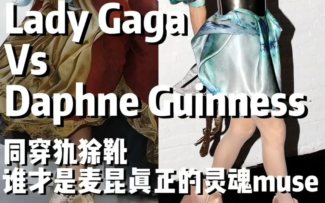 Lady Gaga Vs Daphne GuinnessLady 同穿犰狳靴 谁才是Alexander McQueen的灵魂muse?哔哩哔哩bilibili