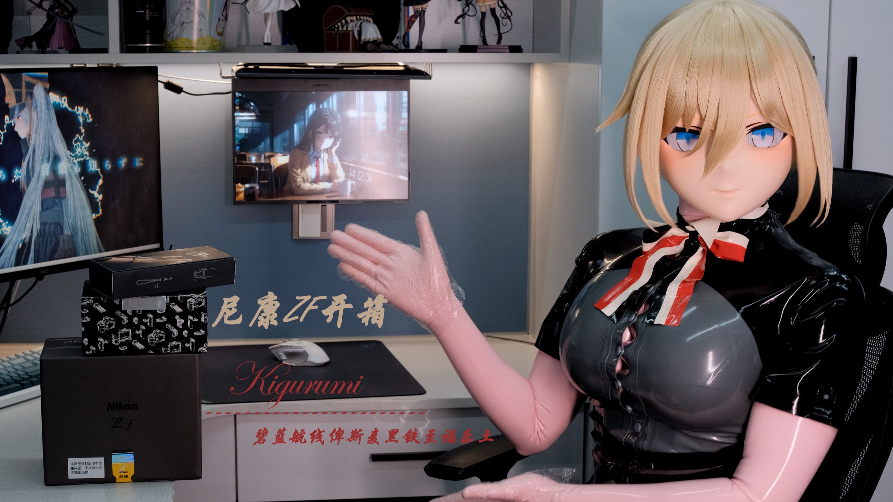 『kigurumi』服务生俾斯麦的尼康ZF开箱