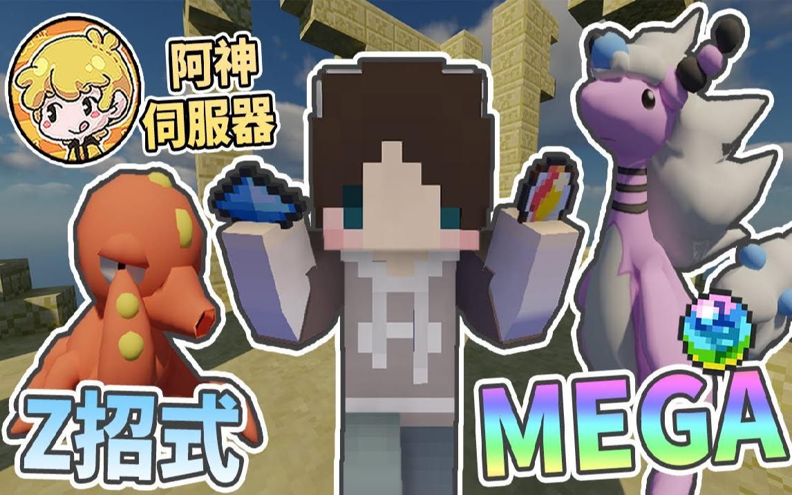 我的世界《阿神宝可梦服务器生存》#17 z招式 & mega进化 打道馆居然