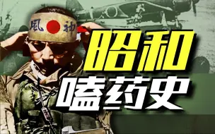 Descargar video: 【太君の噩梦】嗑完这粒，就去送死！日本嗑药史，比你想象中更夸张！