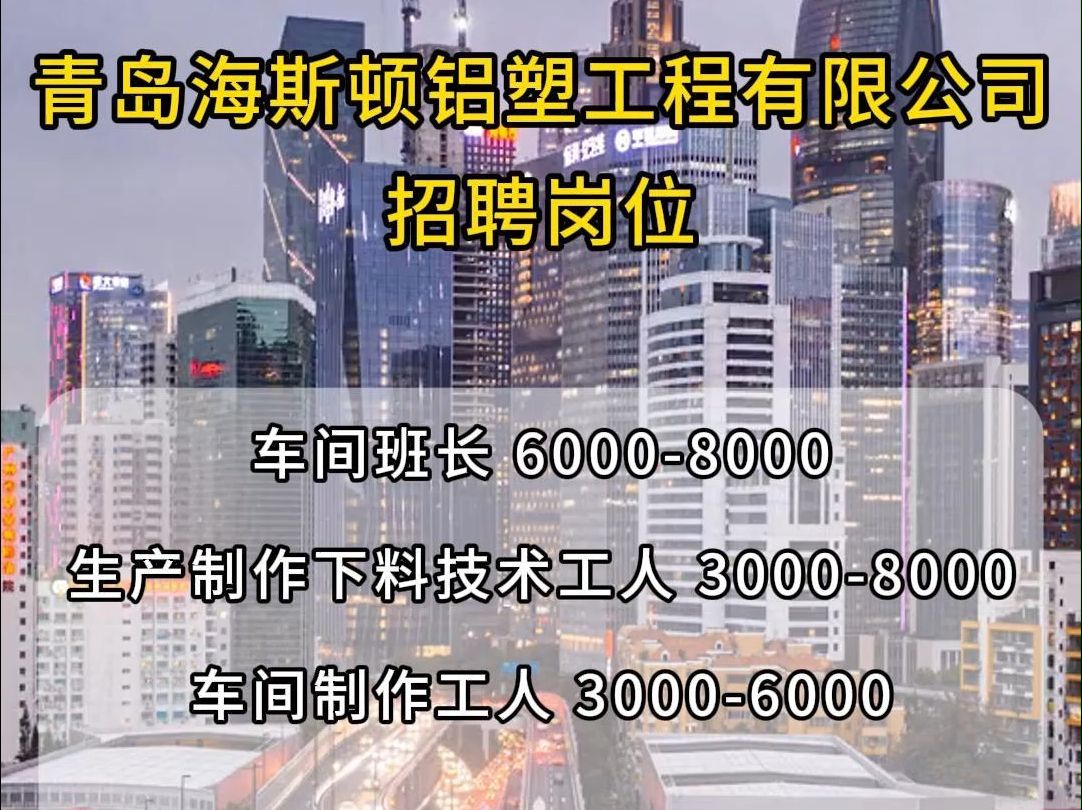 青岛海斯顿铝塑工程有限公司招聘车间班长、生产制作下料技术工人哔哩哔哩bilibili