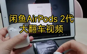 Download Video: 闲鱼AirPods2代翻车视频以及一些真假辨别方法