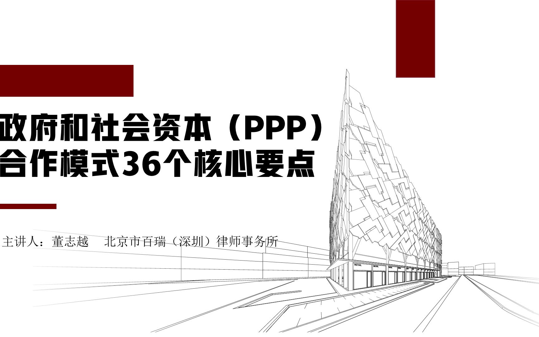 董志越|政府和社会资本(PPP)合作模式36个核心要点哔哩哔哩bilibili