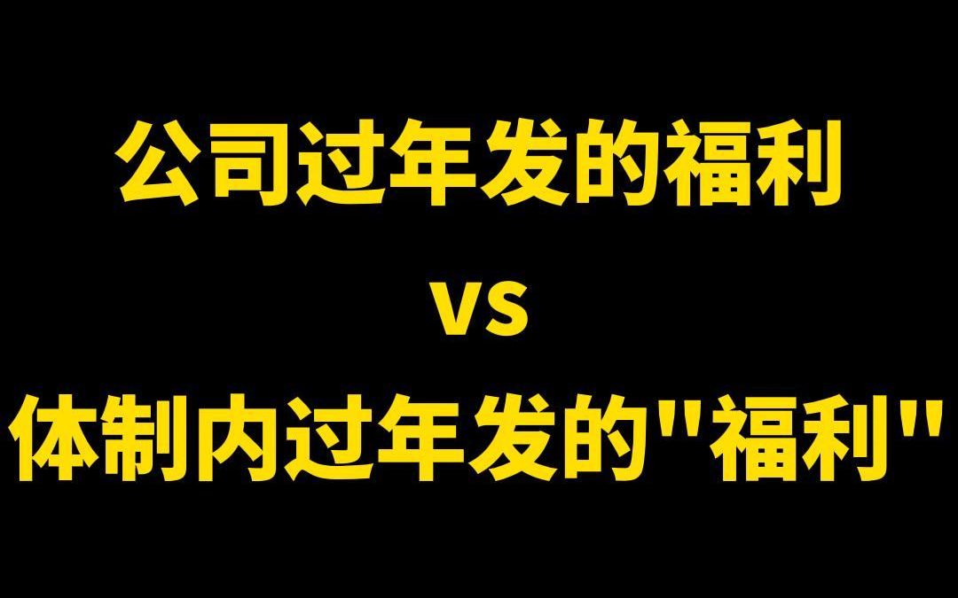 【体制内】公司过年发的福利vs体制内过年发的福利哔哩哔哩bilibili