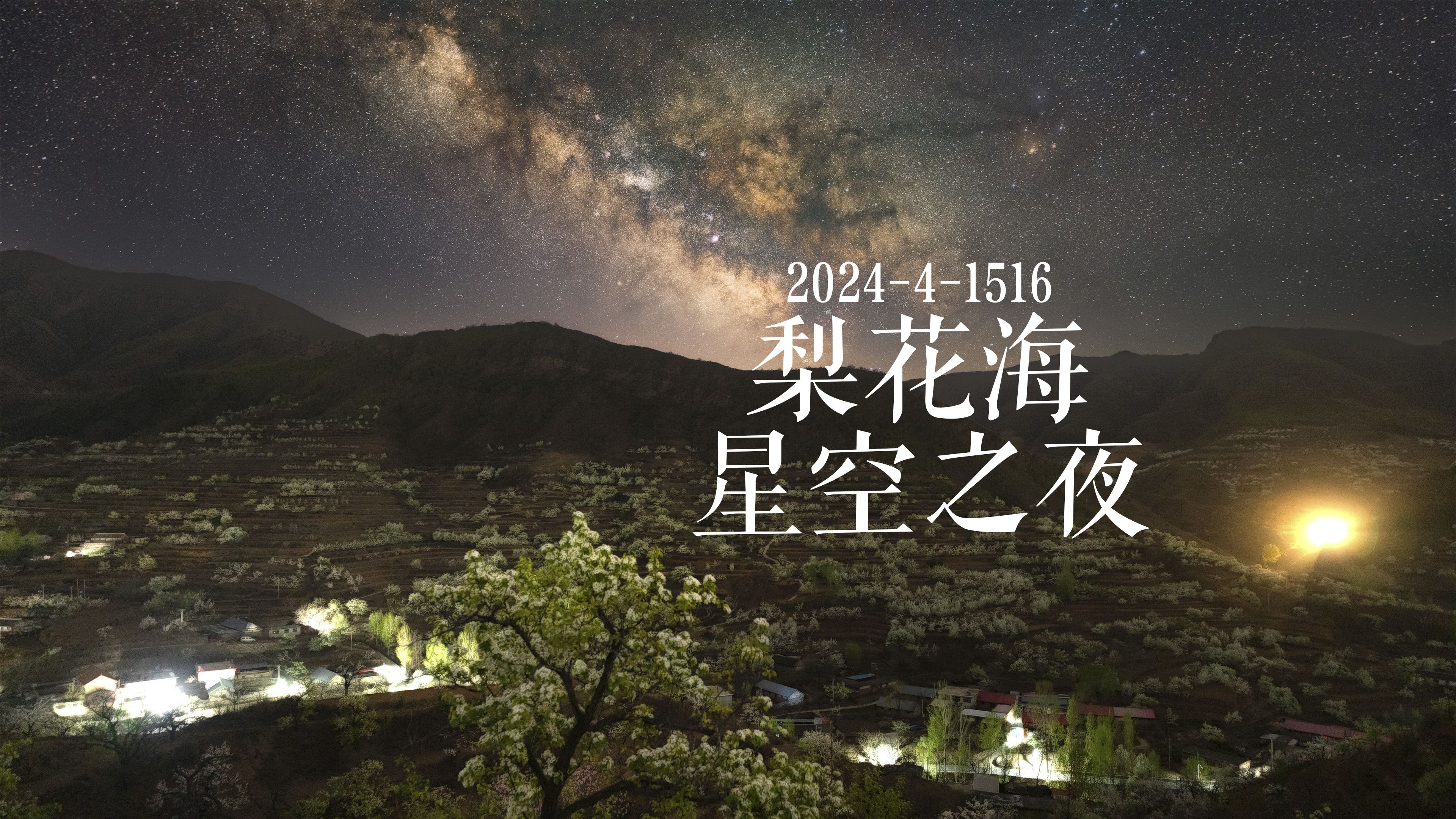 在梨花海看星空!秦皇岛官场梨花海星空之旅 | 4K哔哩哔哩bilibili