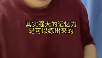 其实强大的记忆力是可以用思维导图练出来的