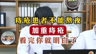 Télécharger la video: 痔疮患者不能熬夜，加重痔疮，看完你就明白了