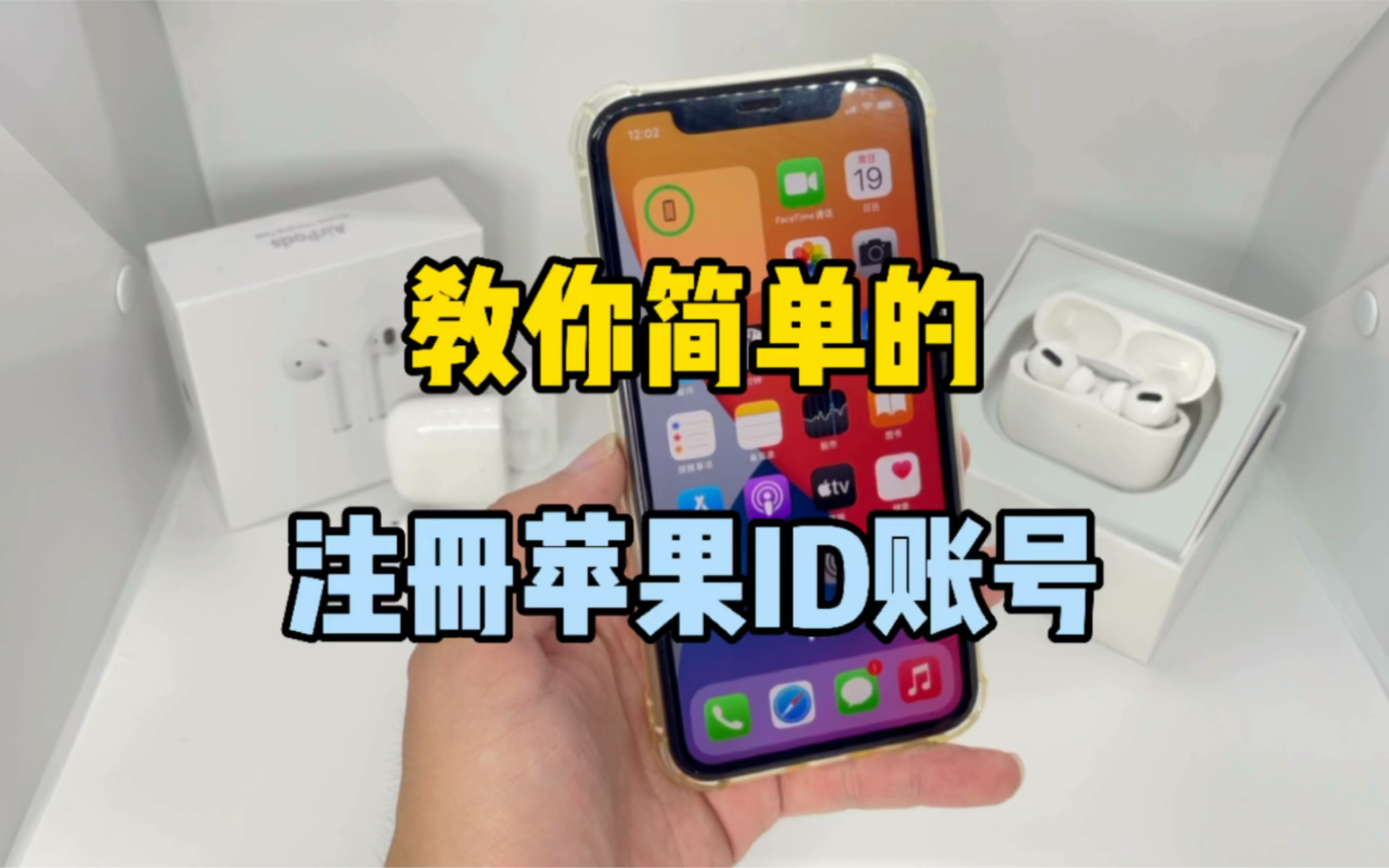 教你简单的注册苹果ID账号