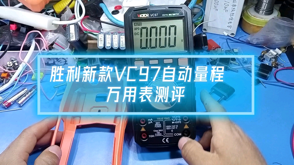 胜利新款VC97自动量程万用表测评体验!哔哩哔哩bilibili