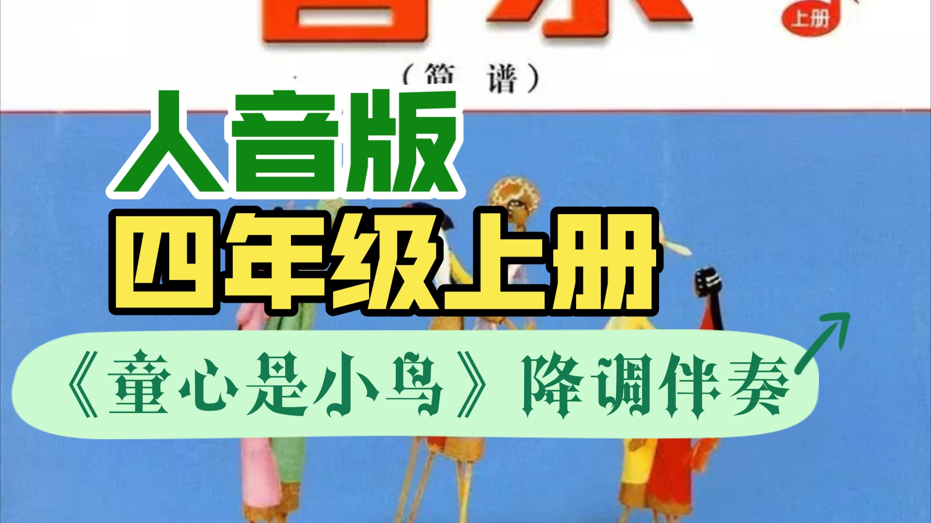 小学音乐人音版四年级上册唱歌课《童心是小鸟》降调伴奏哔哩哔哩bilibili