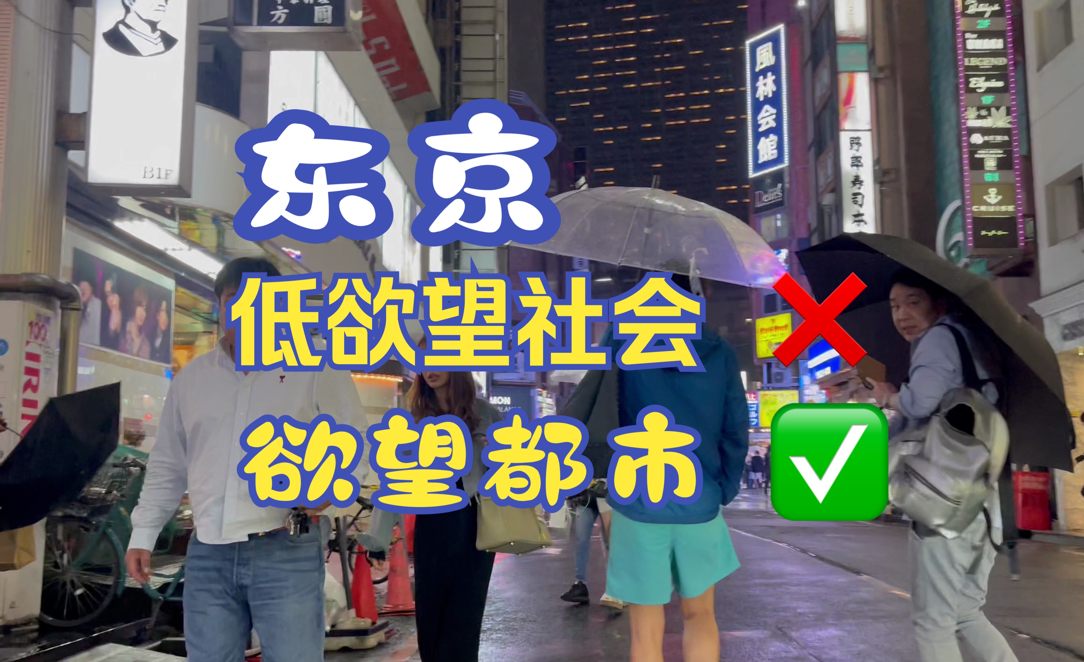 谁说日本是低欲望社会?揭秘秋叶原,歌舞伎町,涩谷直露欲望的一面!