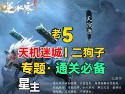 Tải video: 【攻略】老5,秒伤低也能通关是有什么技巧吗？逆水寒手游-天机迷城-BOSS老五-天演兽-星主讲解