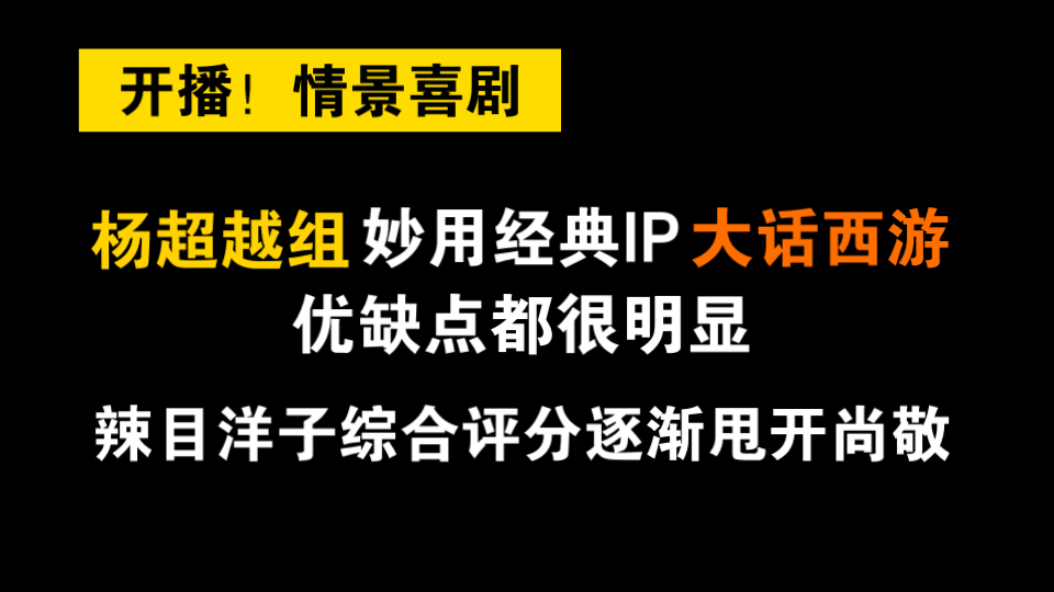 [图]【开播！情景喜剧】剧目评分 第六谈：杨超越组妙用经典IP《大话西游》，优缺点都很明显，评分“叒”上90，辣目洋子综合评分逐渐甩开尚敬