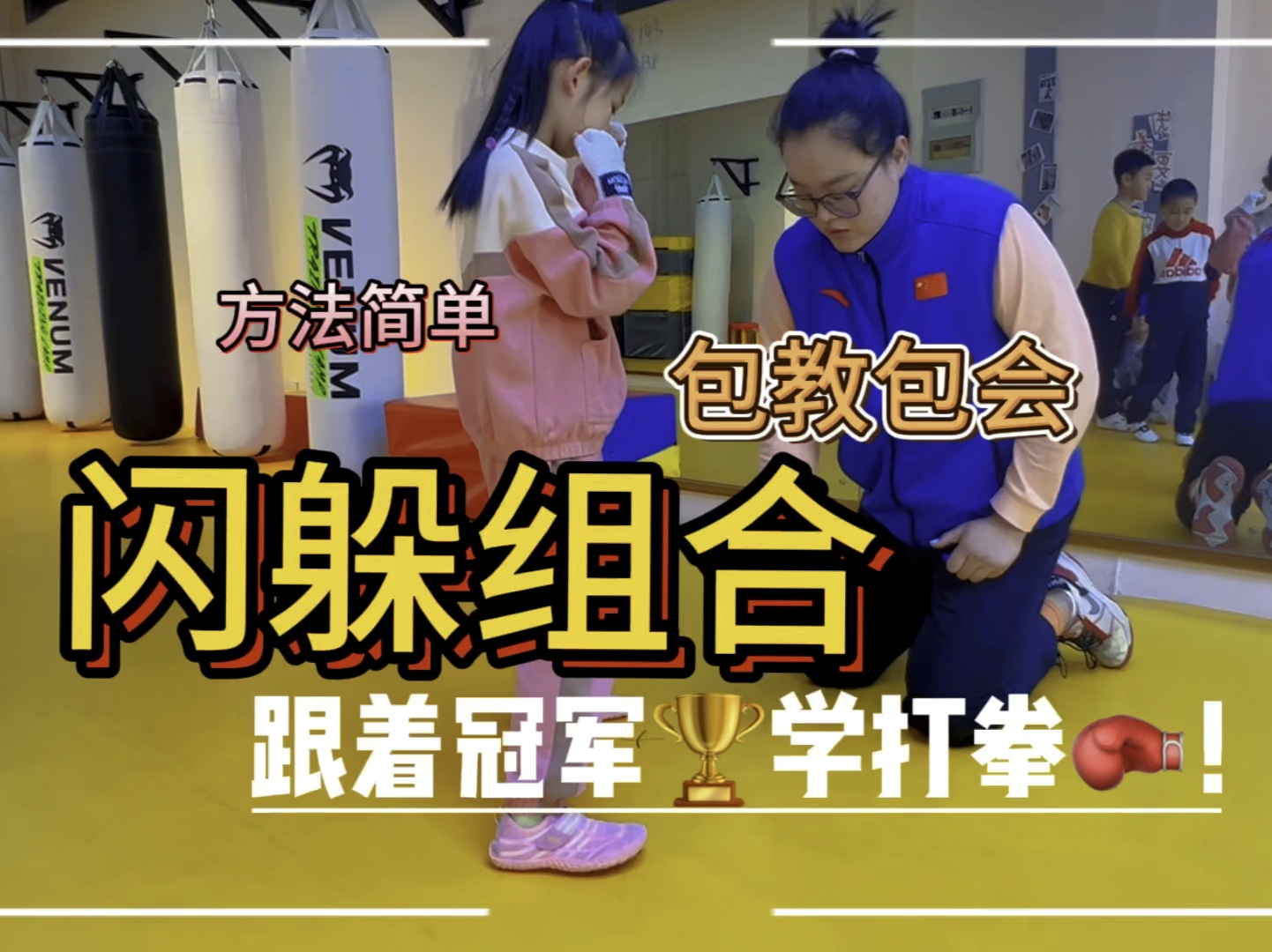 拳击实用技巧——闪躲组合,跟着冠军学打拳!
