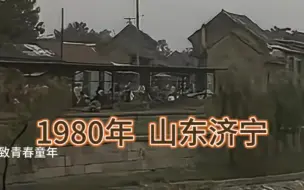 Скачать видео: 1980年，山东济宁