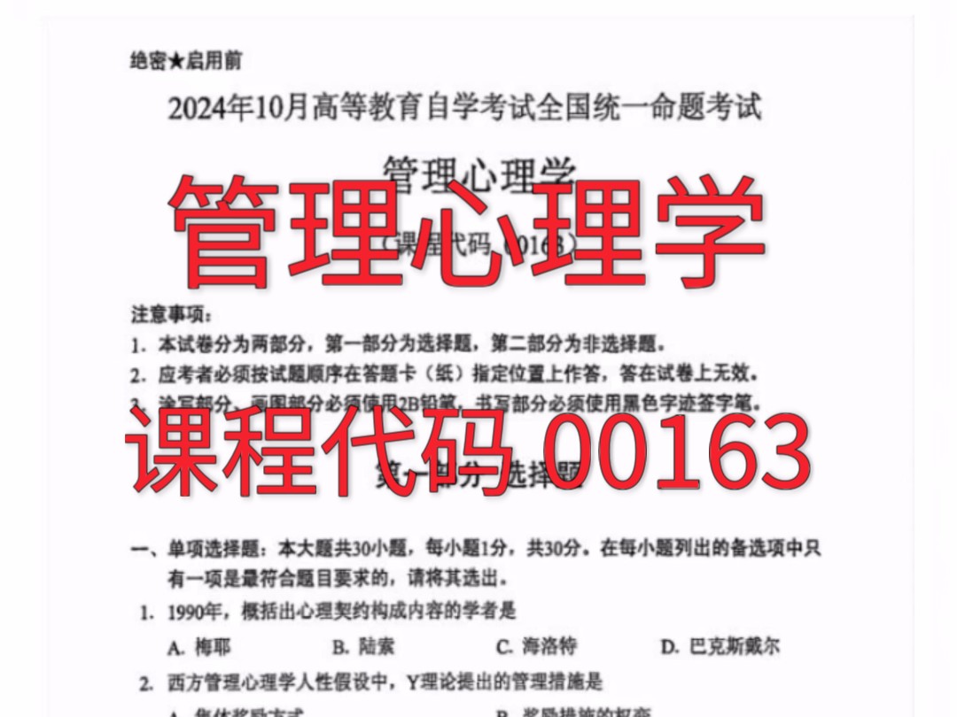 24年10月自考00163管理心理学历年真题试卷及答案和复习资料/网课视频哔哩哔哩bilibili