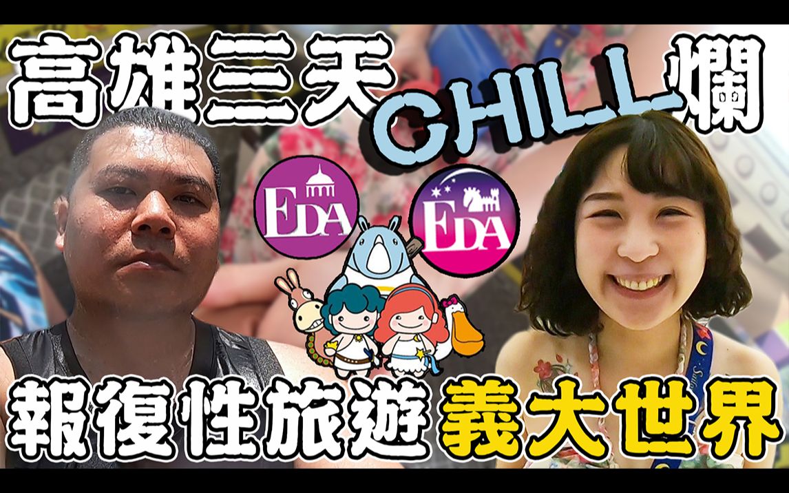 报复性旅游 高雄三天Chill烂|住小公主套房皇家酒店 义大游乐园|铁牛杰哥哔哩哔哩bilibili