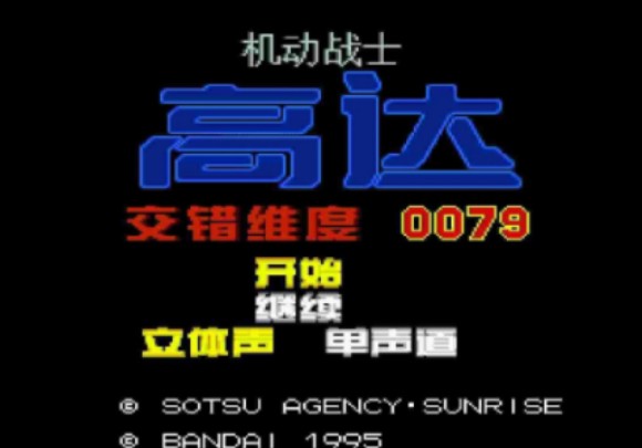 [图]【SFC游戏】机动战士高达：交错维度0079（中文版）