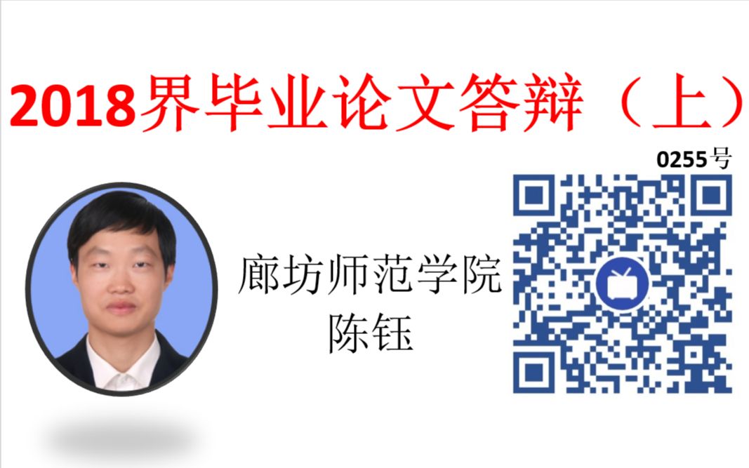 2018届毕业论文答辩(上)【廊坊师院绿色能源实验室255号视频“廊坊师范学院“】哔哩哔哩bilibili