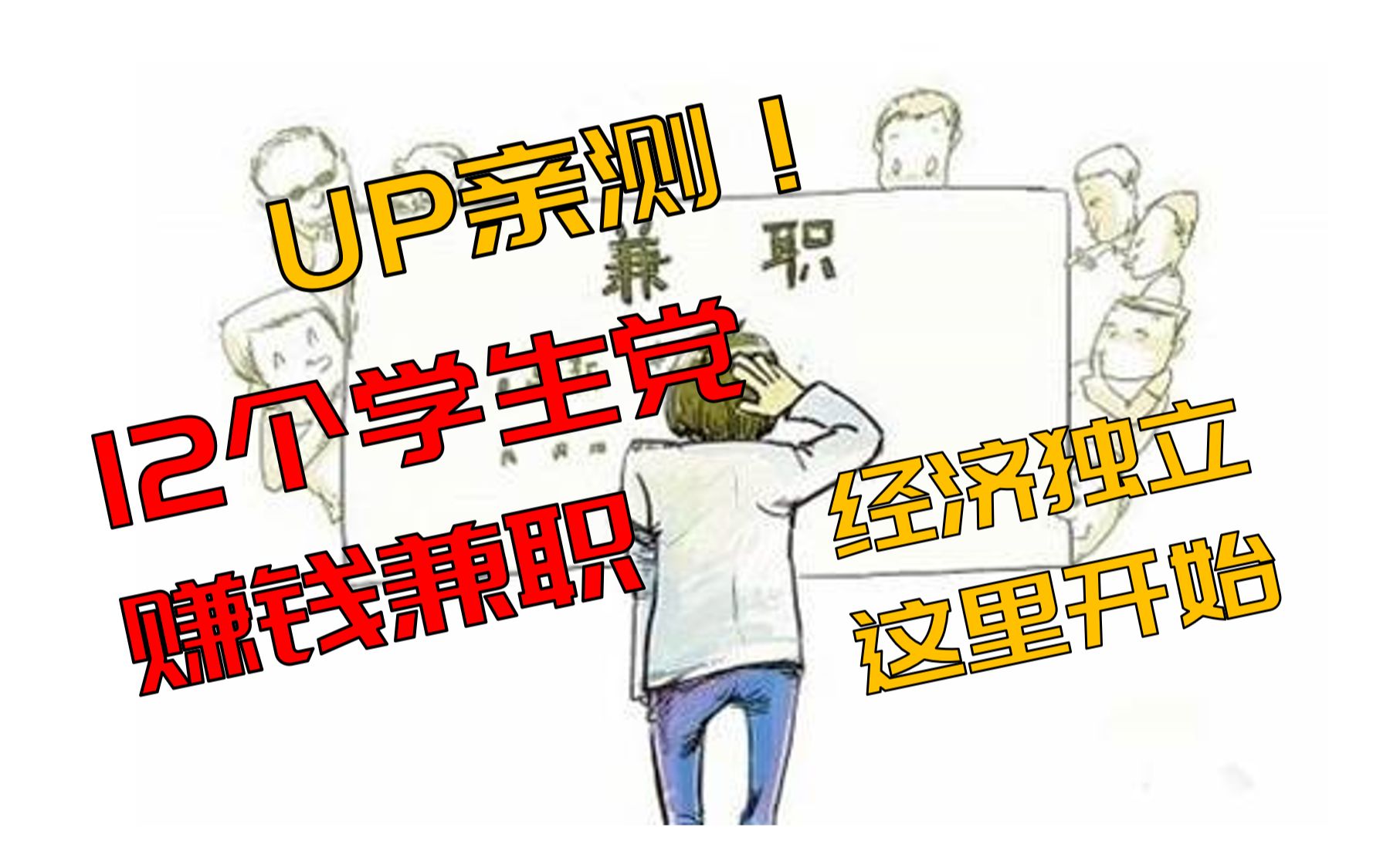 UP亲测12个兼职副业,绝对有适合你的!哔哩哔哩bilibili