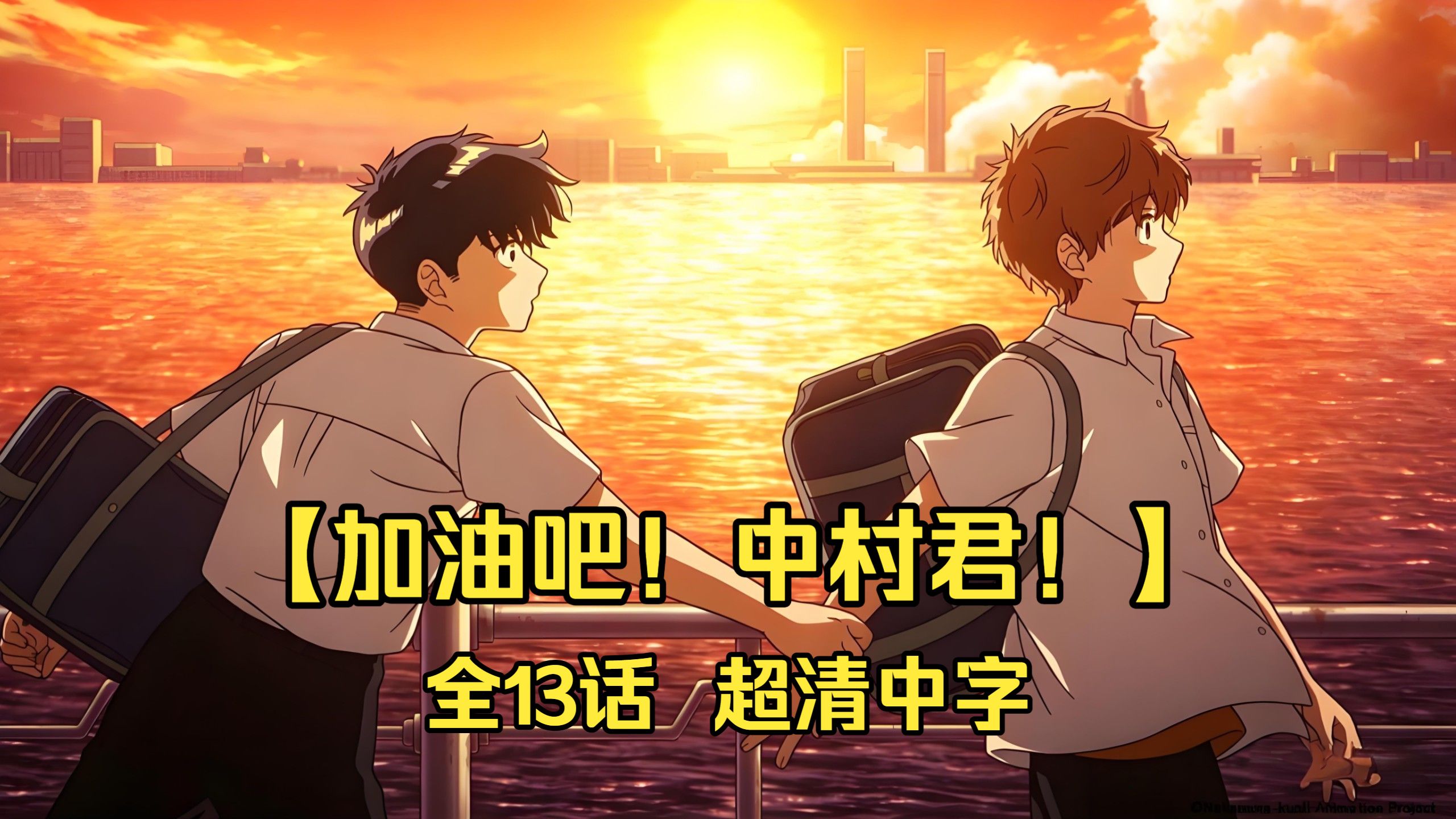 加油吧!中村君!!