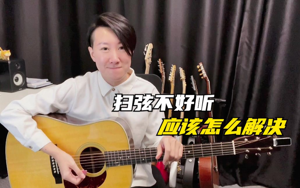 常俞教你弹吉他|扫弦不好听怎么解决