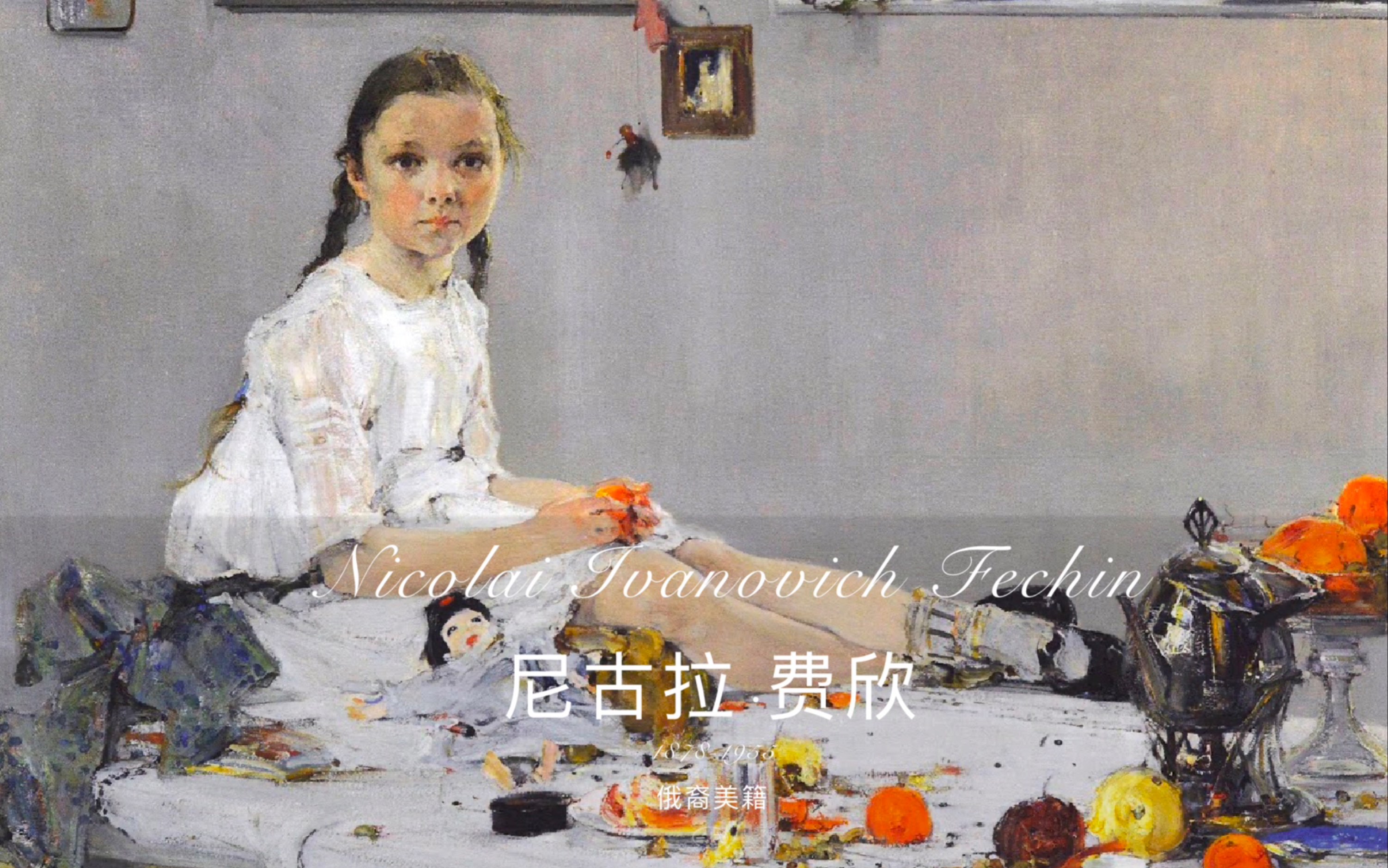 尼古拉ⷮŠ费欣Nicolai Ivanovich Fechin(120P哔哩哔哩bilibili