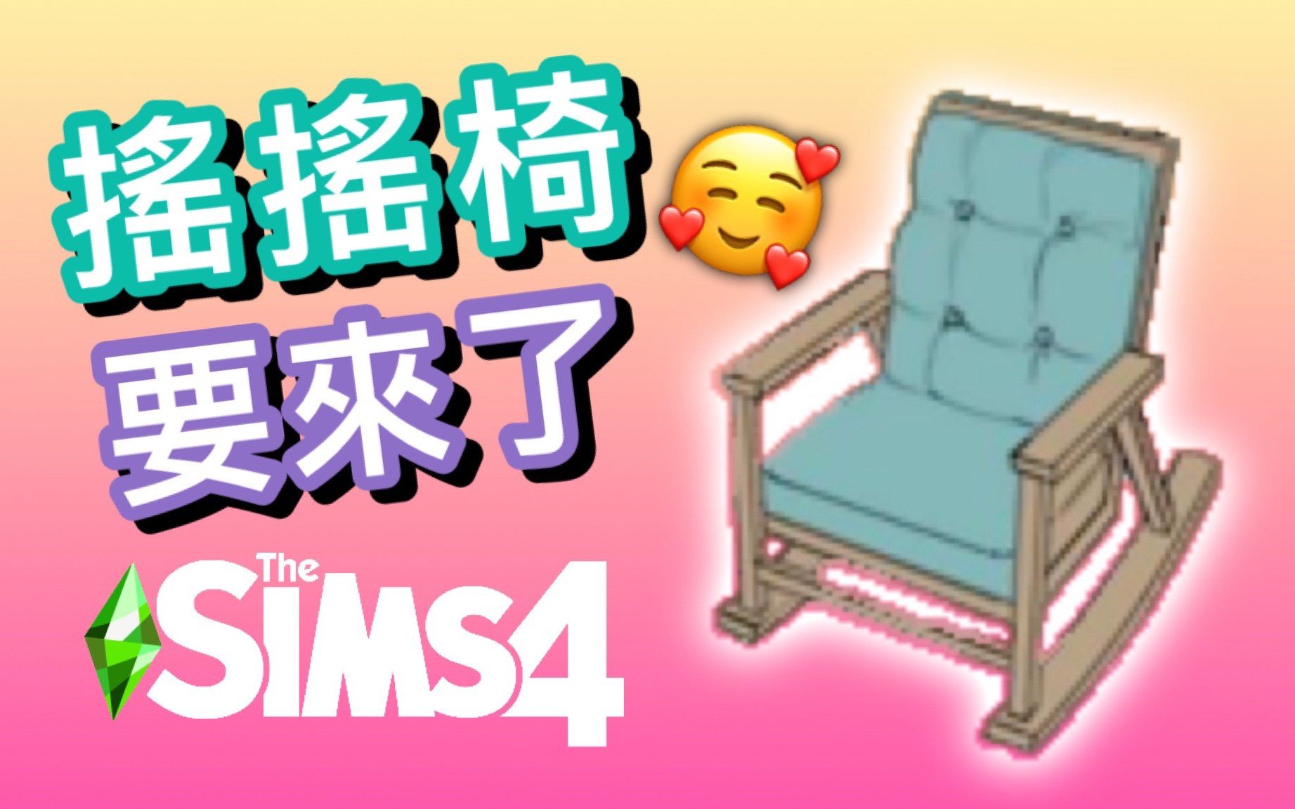 Sims 4 模拟人生4 摇摇椅来了! 组合包新物品投票!!哔哩哔哩bilibili