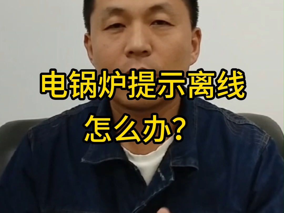 电锅炉提示离线怎么办,手机联网涂鸦智能提示离线,电锅炉手机离线哔哩哔哩bilibili